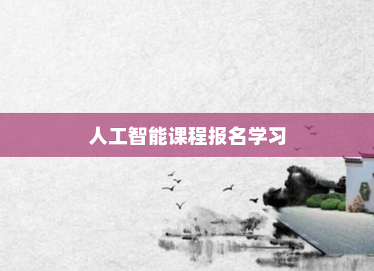 人工智能课程报名学习